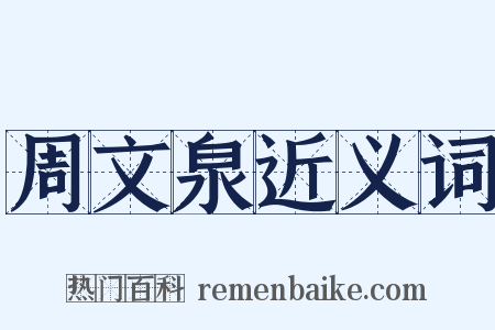 周文泉近义词是什么意思的图片